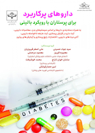 داروهای پرکاربرد برای پرستاران بارویکرد بالینی